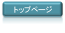 最初の画面へ